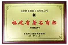 2010年度福建著名商標(biāo)